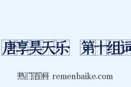 唐享昊天乐·第十组词是什么意思的图片